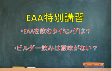 EAAの効果的な飲むタイミングと使用上の注意点を紹介！